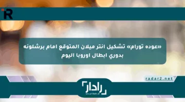 «عودة تورام» تشكيل إنتر ميلان المتوقع أمام برشلونة بدوري أبطال أوروبا اليوم